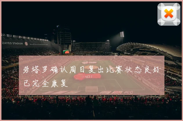 劳塔罗确认周日复出比赛状态良好已完全康复