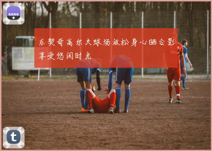 东契奇高尔夫球场放松身心晒合影享受悠闲时光