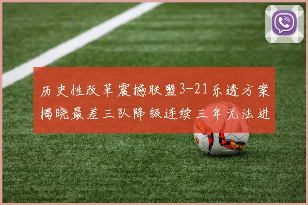 历史性改革震撼联盟3-21乐透方案揭晓最差三队降级连续三年无法进前五